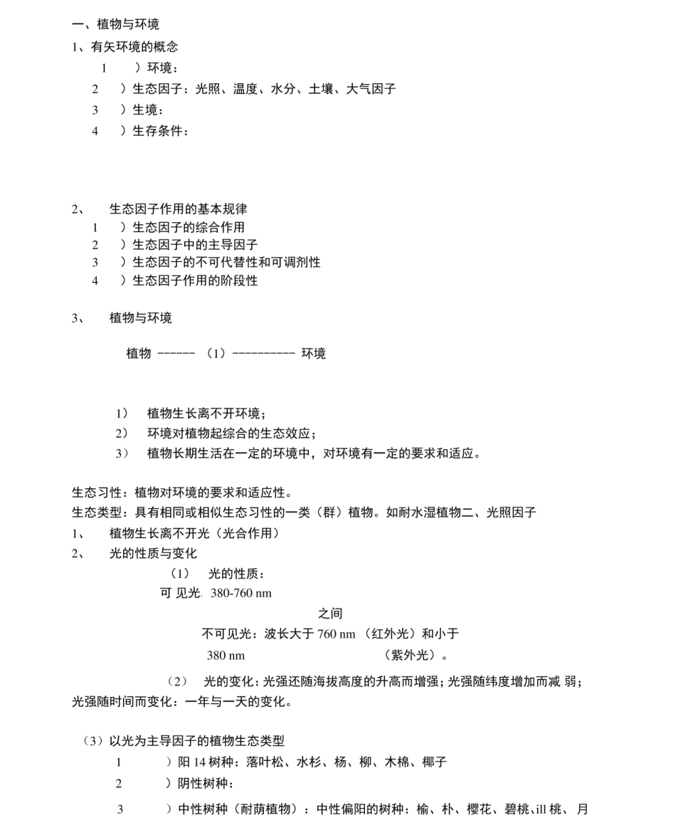 园林树木学课堂笔记.pdf_第1页