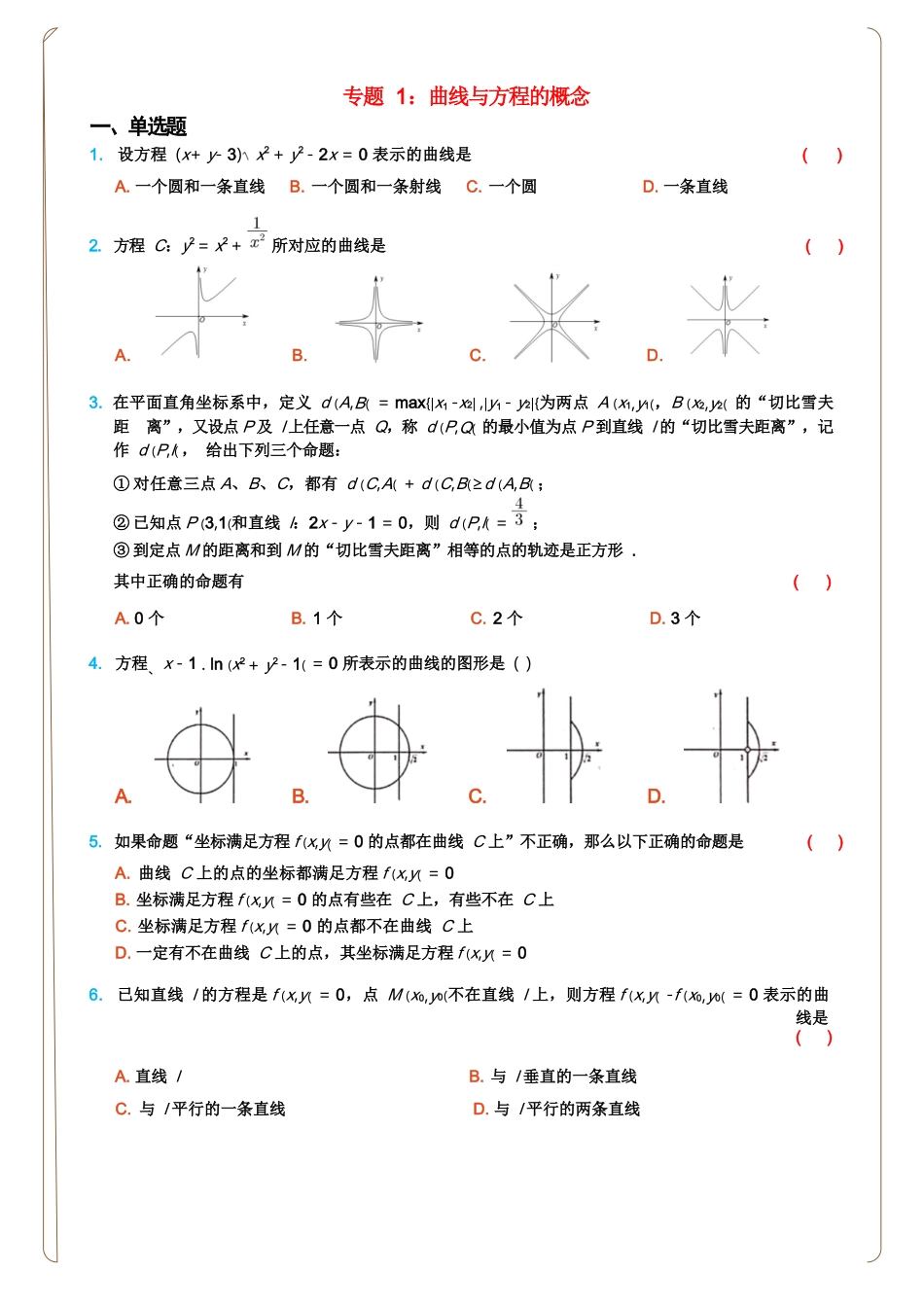 圆锥曲线40大专题学生专训专练册(158页).docx_第1页