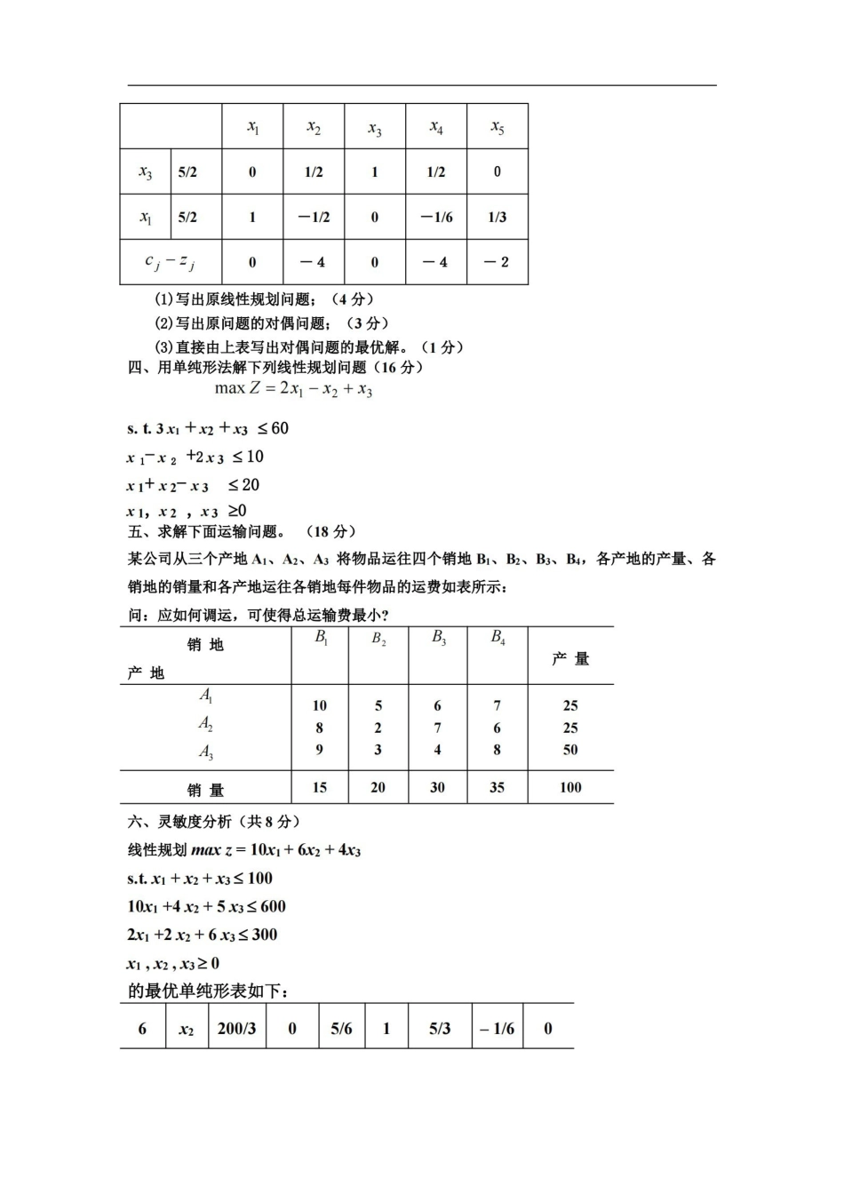 运筹学期末试题.pdf_第2页