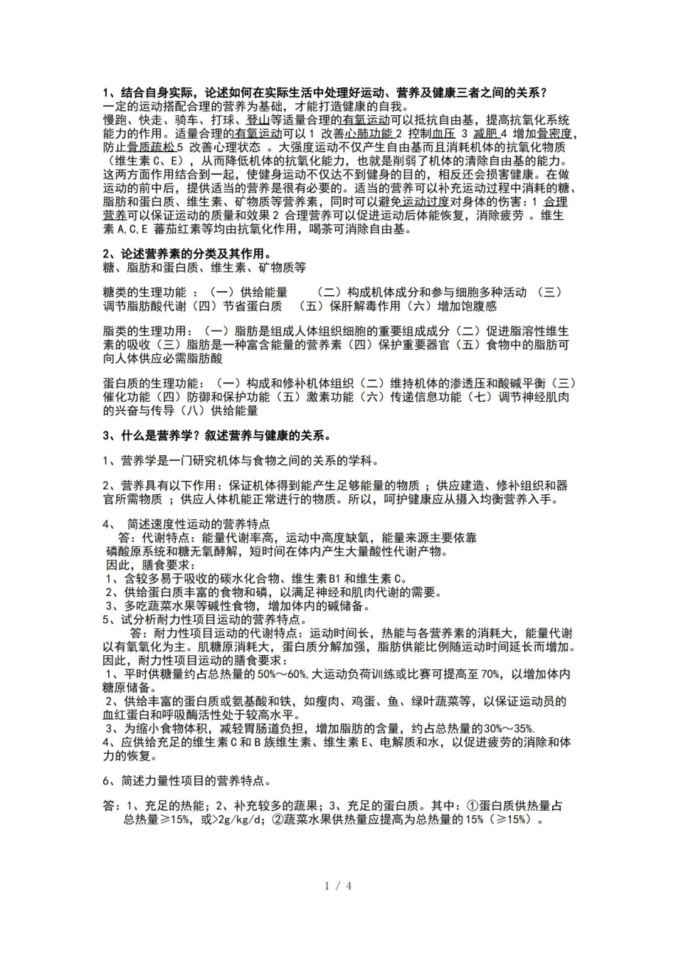 运动营养学部分简答题.pdf_第1页