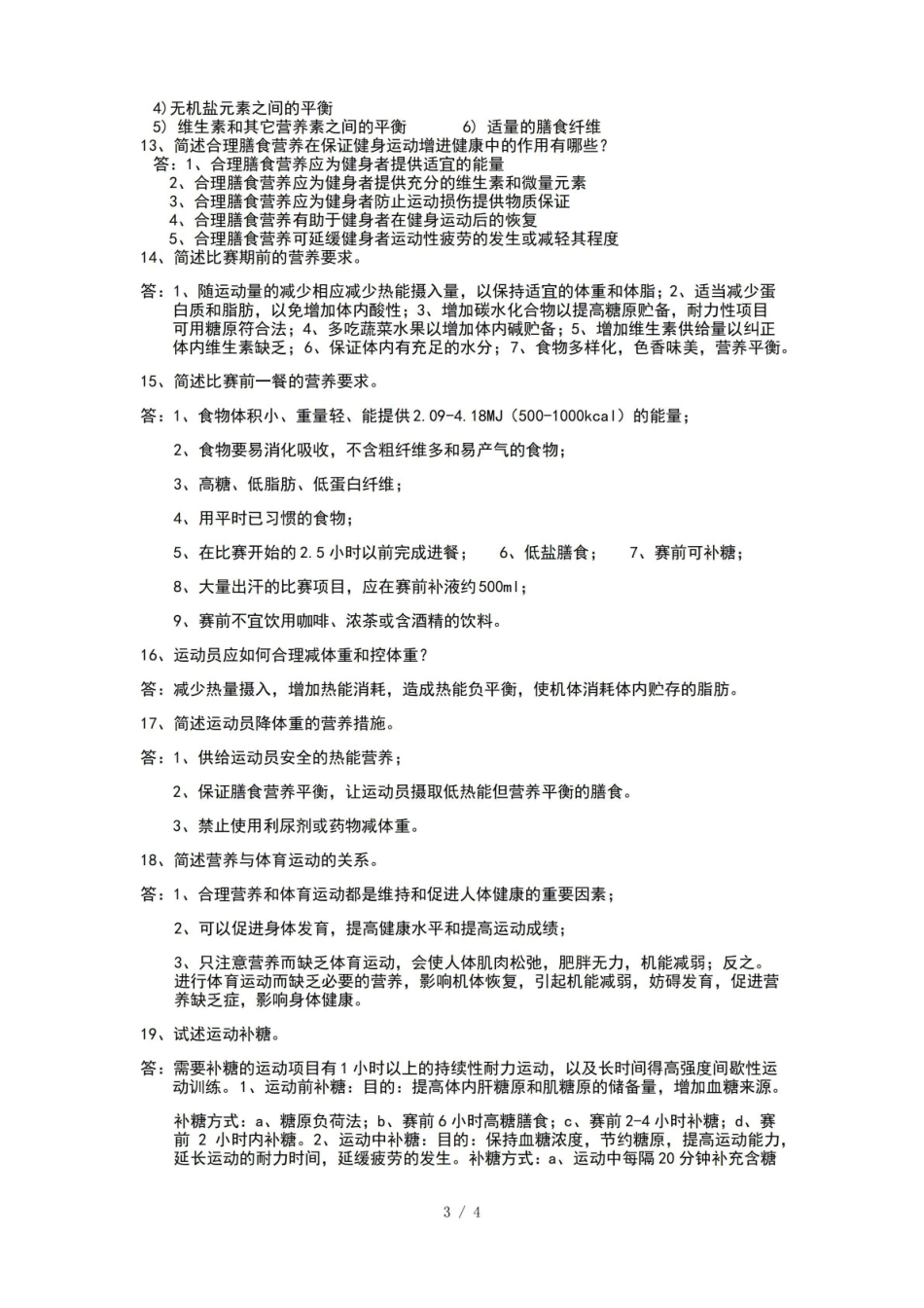 运动营养学部分简答题.pdf_第3页