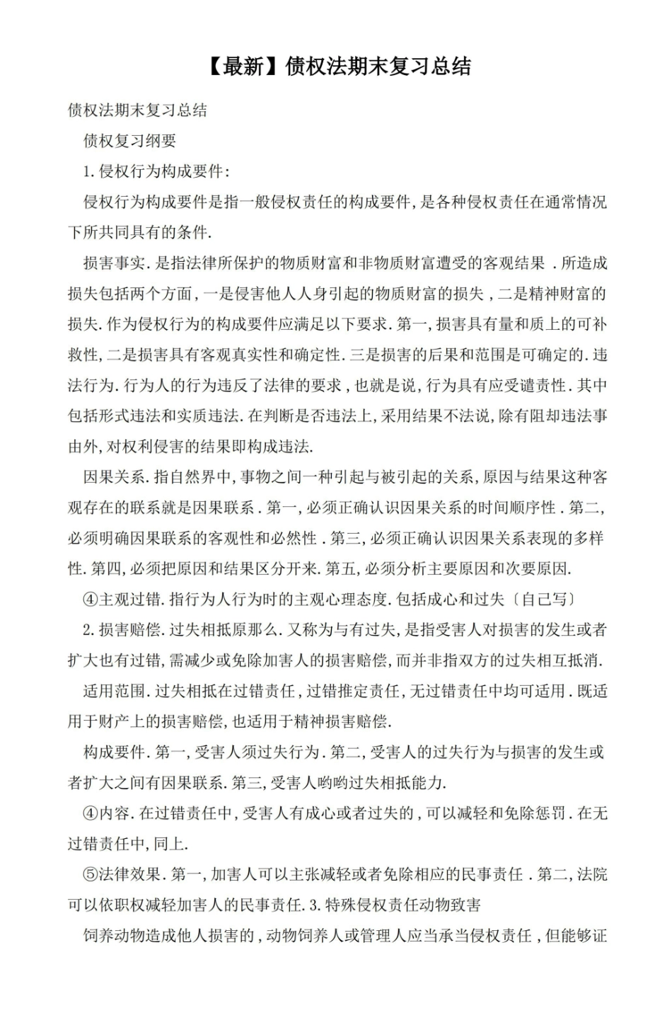 债权法期末复习总结.pdf_第1页