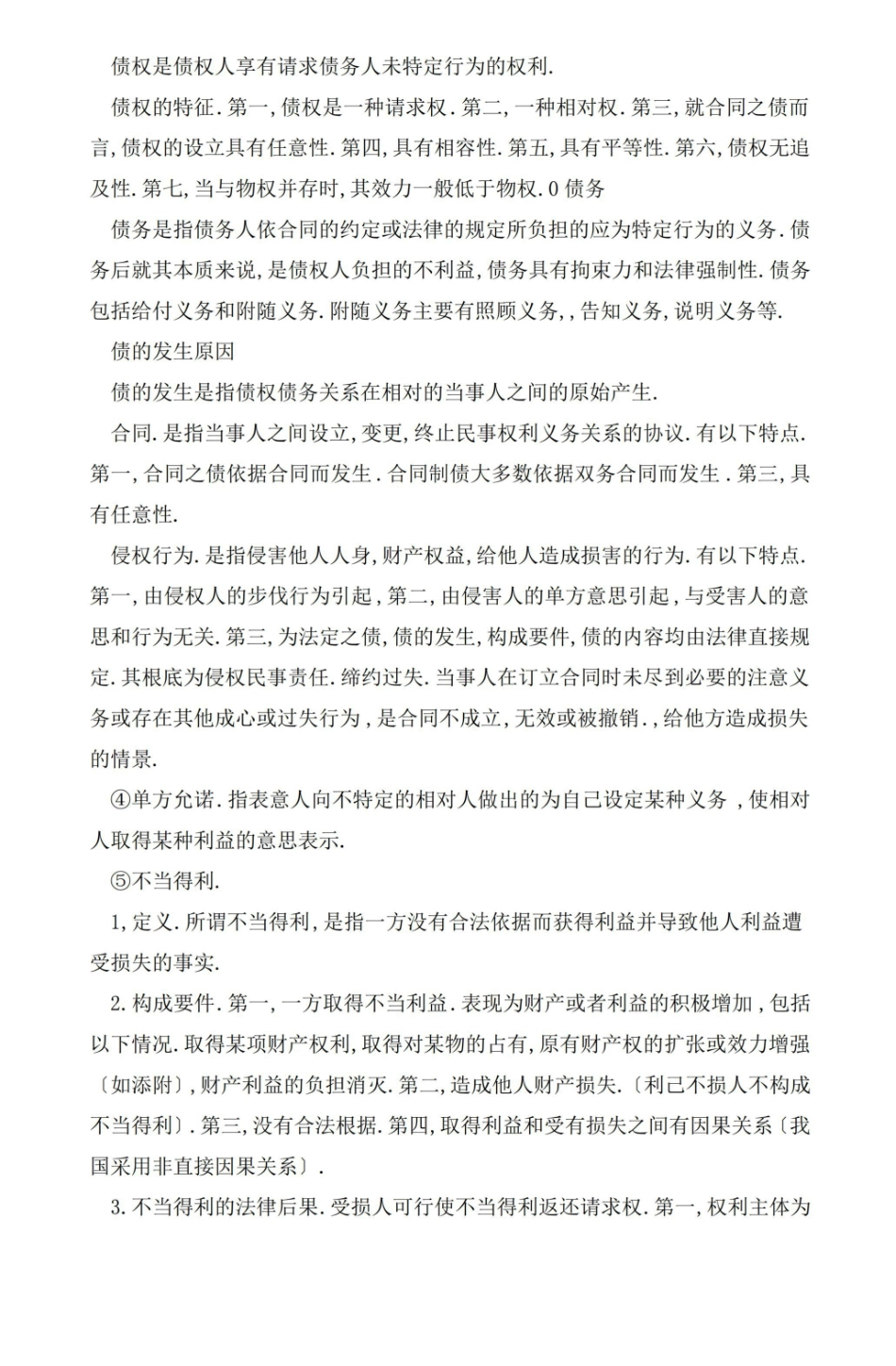 债权法期末复习总结.pdf_第3页