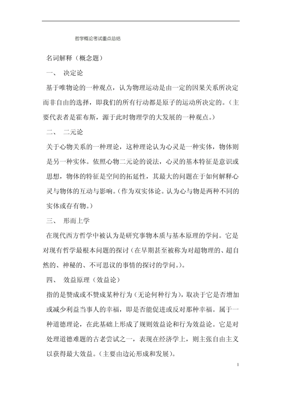 哲学概论考试重点总结.pdf_第1页