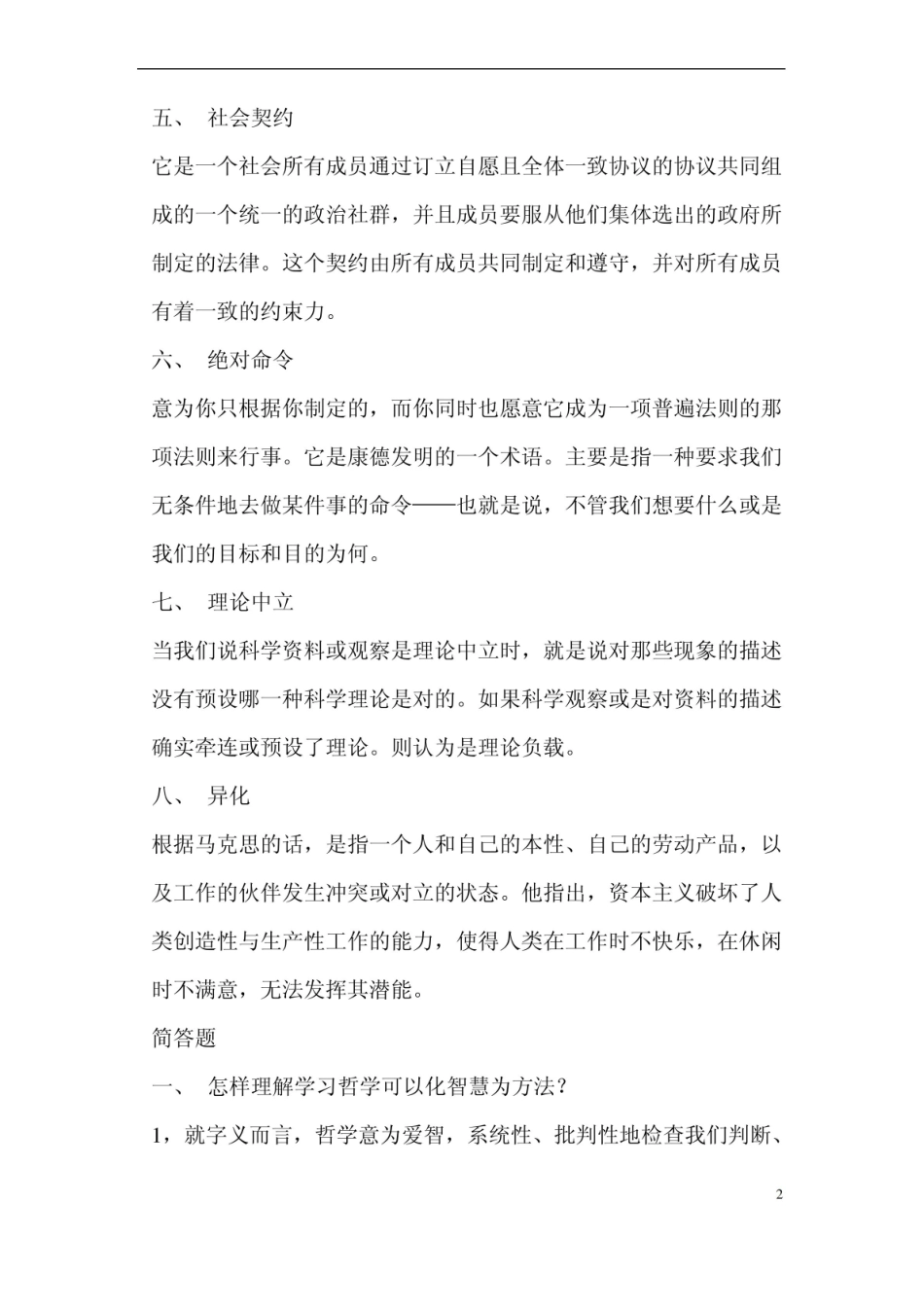 哲学概论考试重点总结.pdf_第2页