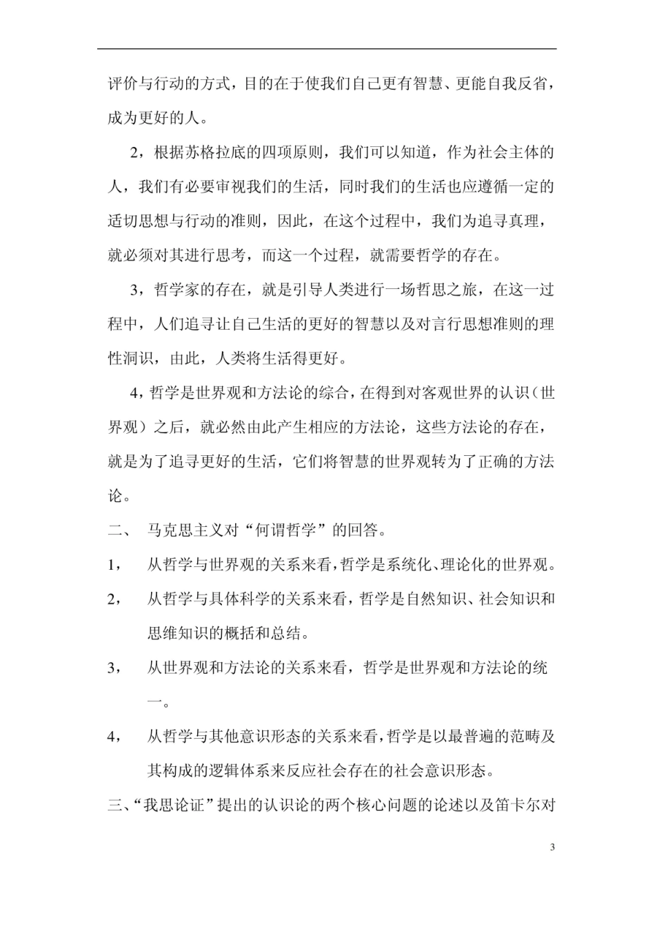 哲学概论考试重点总结.pdf_第3页
