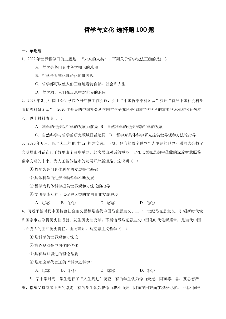 哲学与文化选择题100题（原卷版）--2024年高中政治学业水平测试（统编版全国通用）.docx_第1页