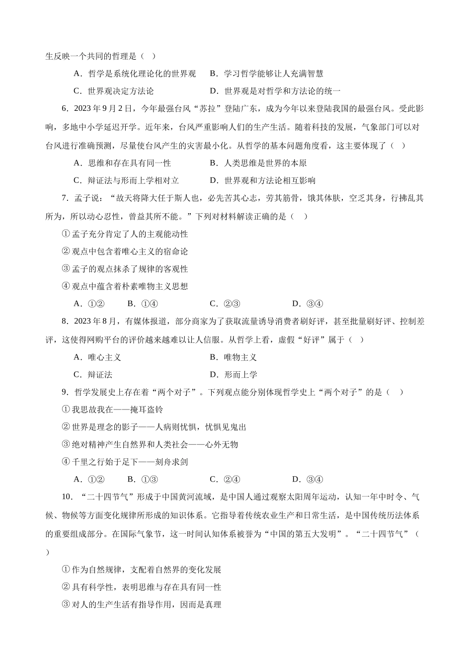 哲学与文化选择题100题（原卷版）--2024年高中政治学业水平测试（统编版全国通用）.docx_第2页