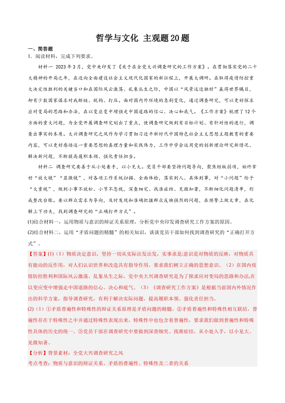 哲学与文化主观题20题（解析版）--2024年高中政治学业水平测试（统编版全国通用）.docx_第1页