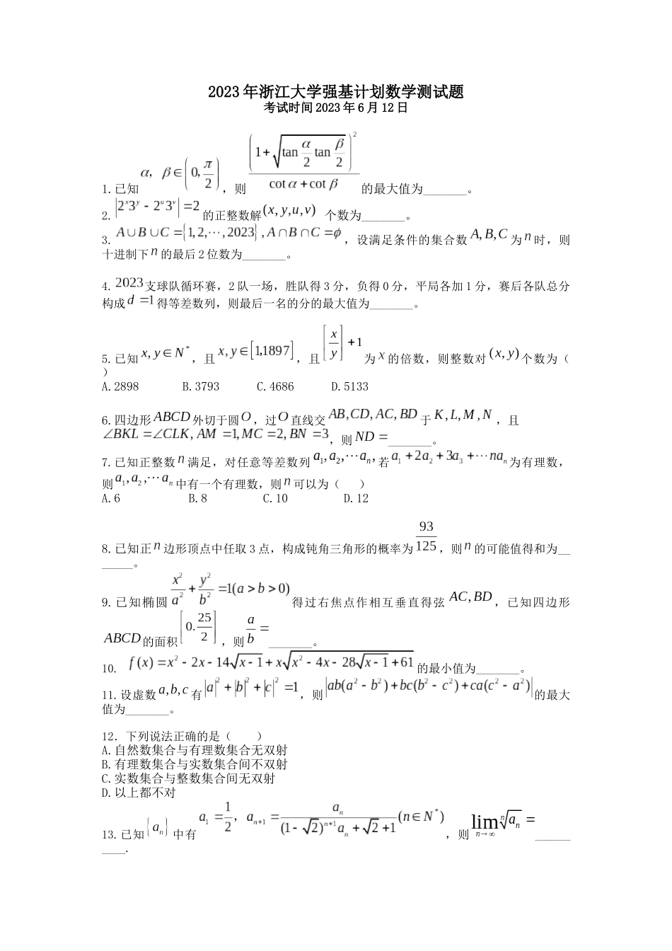 浙江大学2023年强基计划数学测试题.docx_第1页