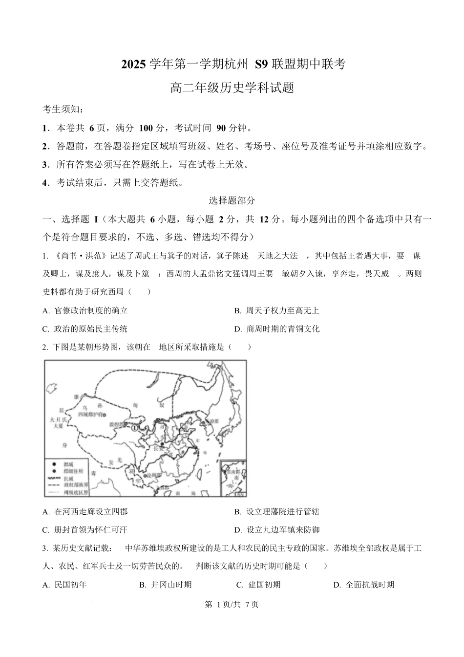 浙江省S9联盟2025-2026学年高二上学期期中联考历史试题.docx_第1页