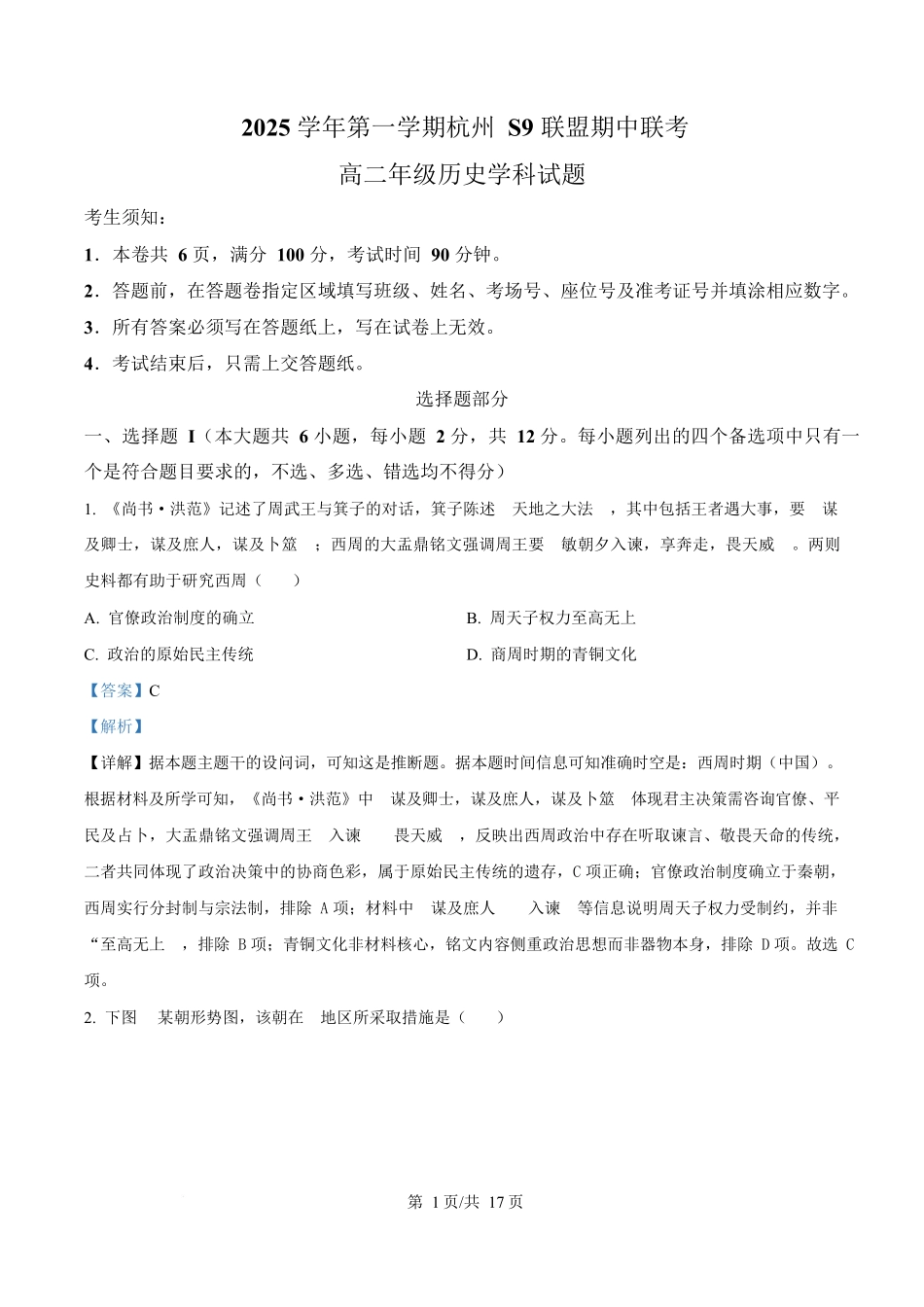 浙江省S9联盟2025-2026学年高二上学期期中联考历史试题含解析.docx_第1页