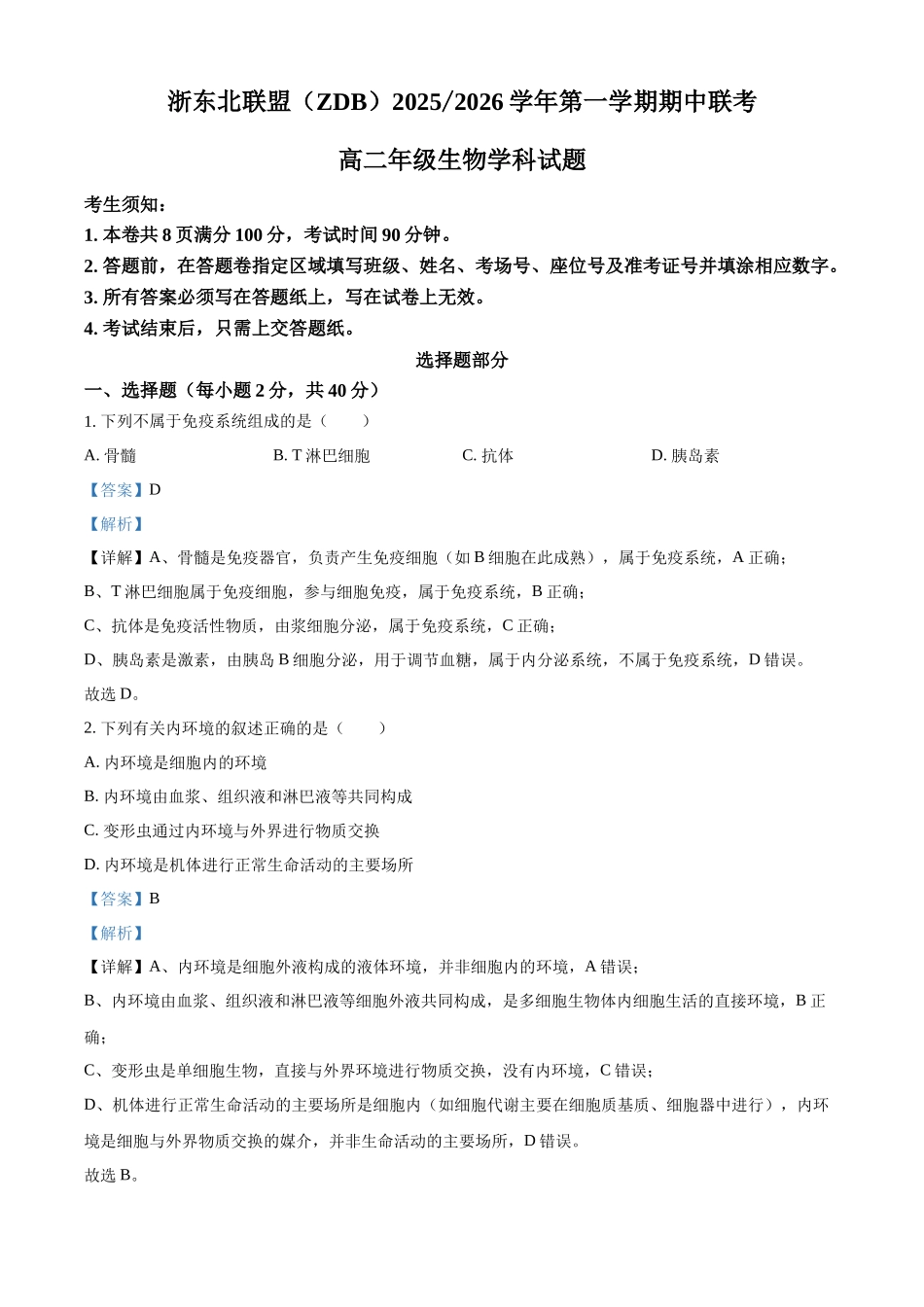 浙江省ZDB联盟2025-2026学年高二上学期11月期中生物试题（解析版）.docx_第1页