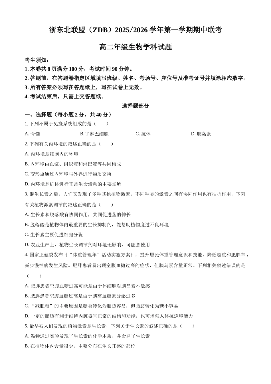 浙江省ZDB联盟2025-2026学年高二上学期11月期中生物试题(原卷版).docx_第1页