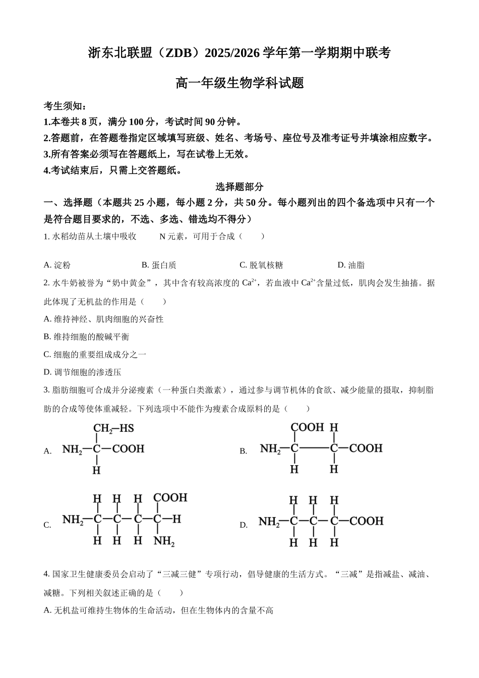 浙江省ZDB联盟2025-2026学年高一上学期11月期中生物试题.docx_第1页