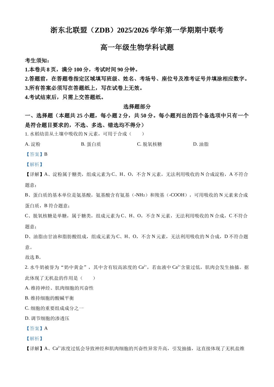 浙江省ZDB联盟2025-2026学年高一上学期11月期中生物试题含解析.docx_第1页