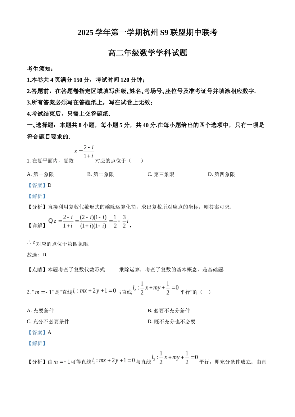 浙江省杭州市S9联盟2025-2026学年高二上学期11月期中联考数学试题含解析.docx_第1页