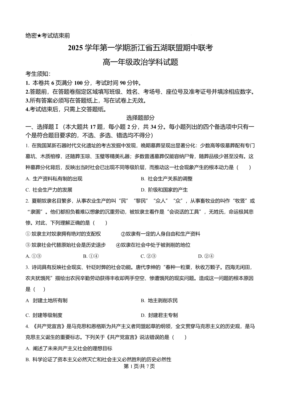 浙江省五湖联盟2025-2026学年高一上学期期中联考浙江省五湖联盟2025-2026学年高一上学期11月期中考试政治试题（原卷版）.docx_第1页