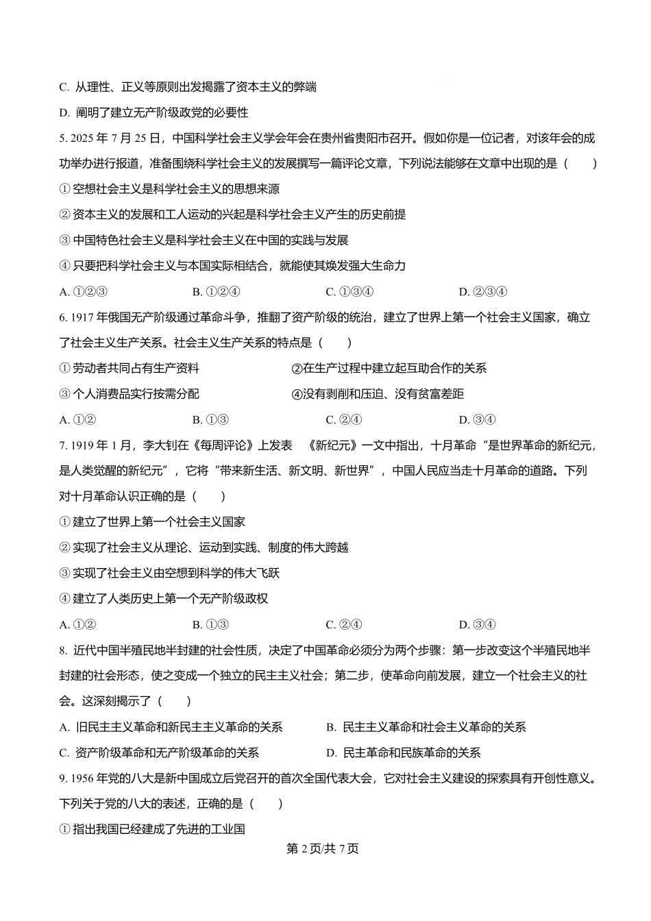 浙江省五湖联盟2025-2026学年高一上学期期中联考浙江省五湖联盟2025-2026学年高一上学期11月期中考试政治试题（原卷版）.docx_第2页