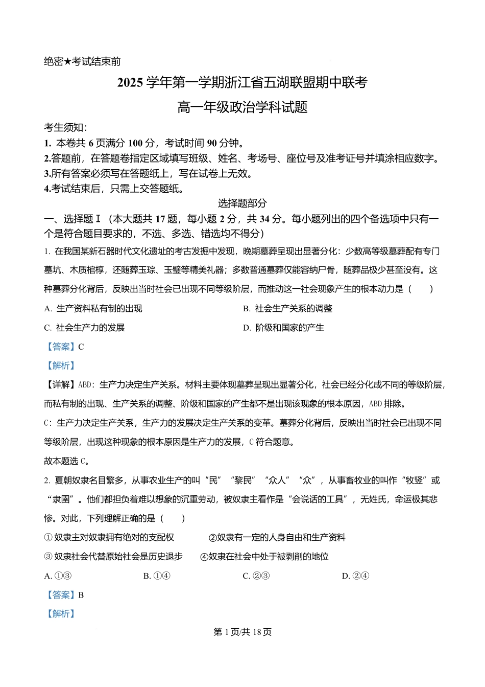 浙江省五湖联盟2025-2026学年高一上学期期中联考浙江省五湖联盟2025-2026学年高一上学期11月期中考试政治试题含解析.docx_第1页