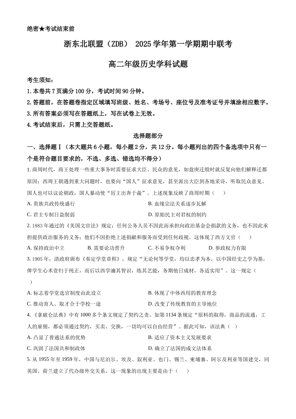浙江省浙东北(ZDB)联盟2025-2026学年高二上学期期中联考历史试题.docx_第1页