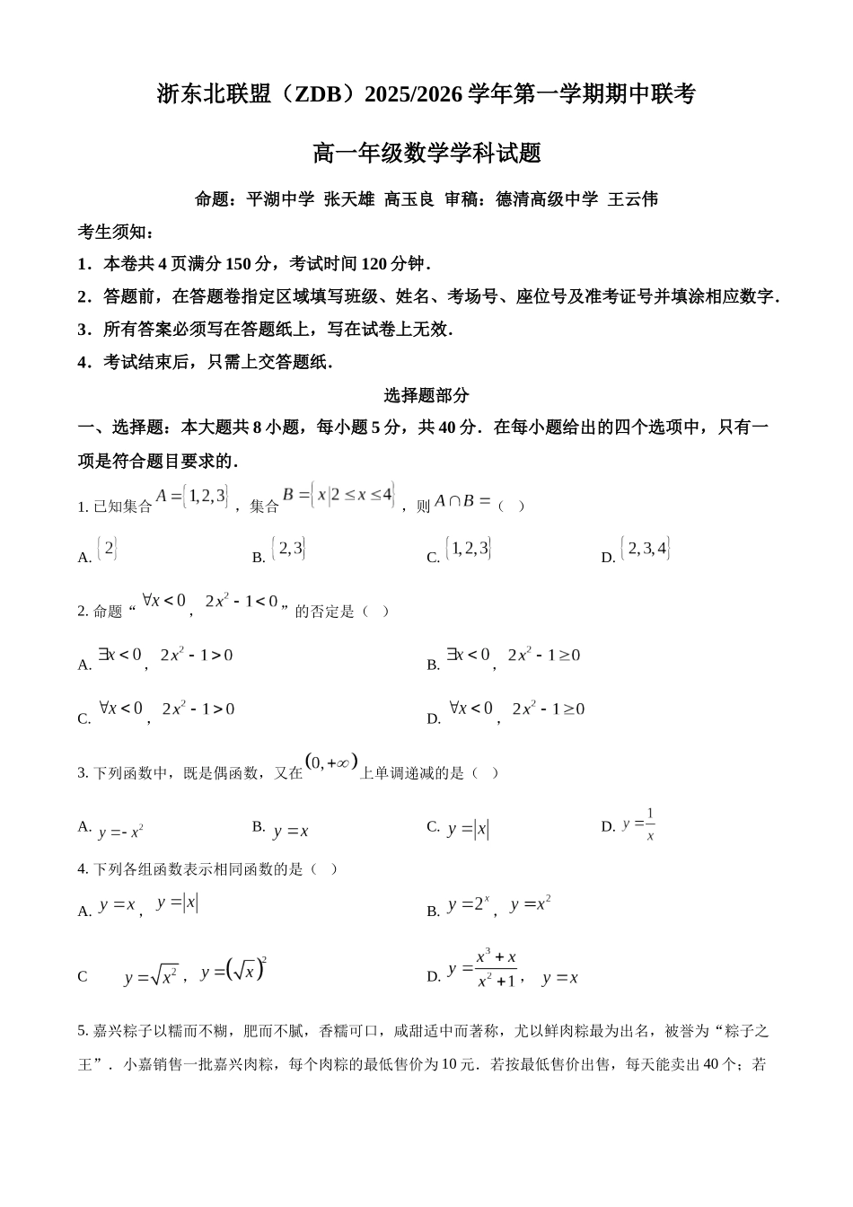 浙江省浙东北ZDB联盟2025-2026学年高一上学期11月期中联考数学试题.docx_第1页