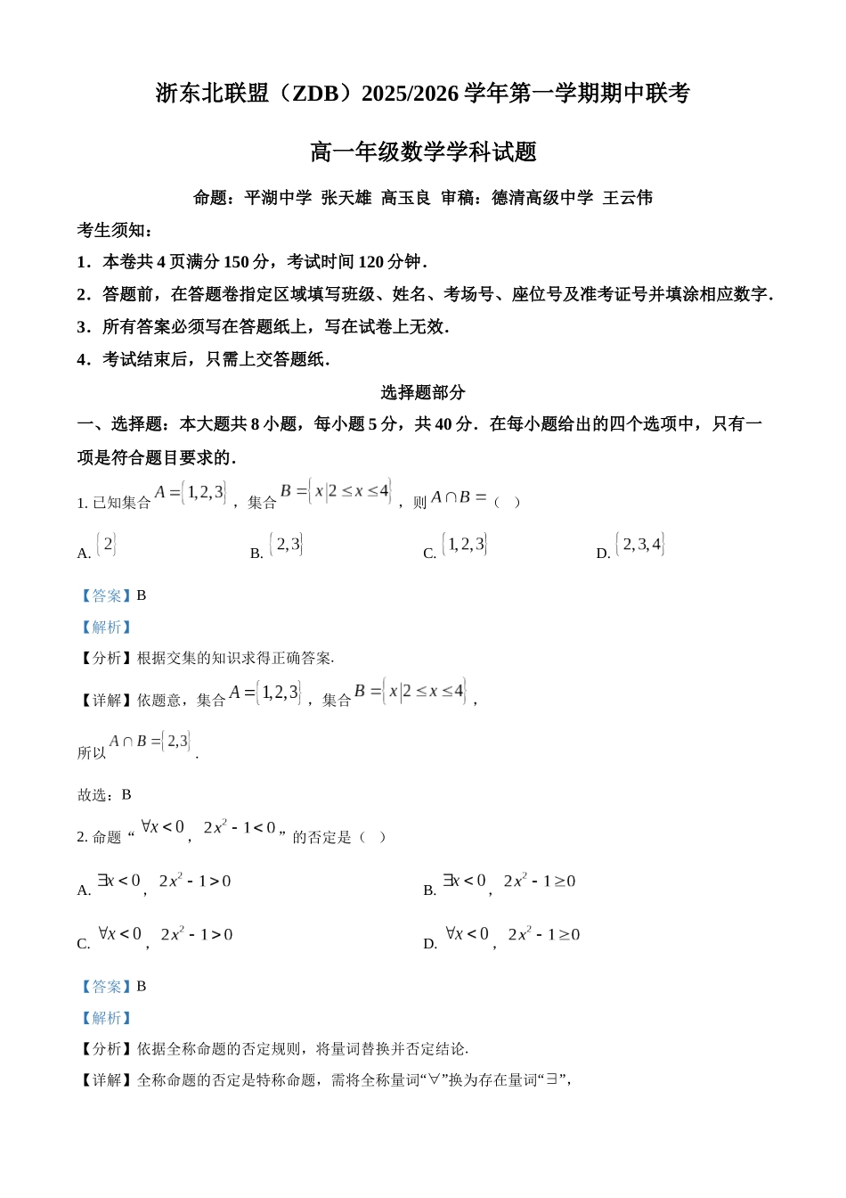 浙江省浙东北ZDB联盟2025-2026学年高一上学期11月期中联考数学试题含解析.docx_第1页