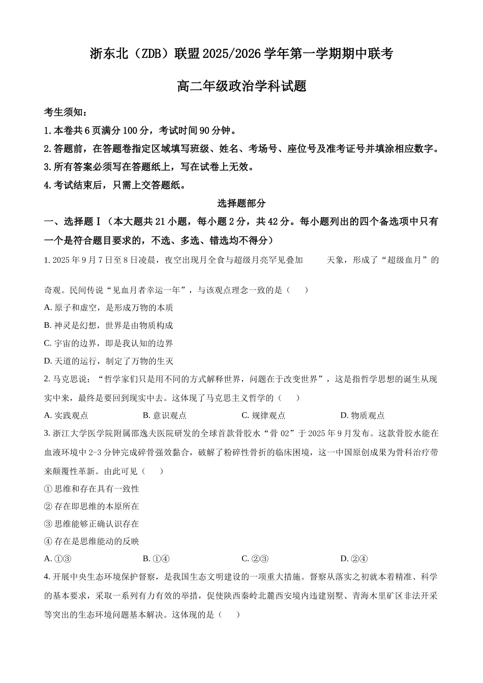 浙江省浙东北联盟（ZDB）2025-2026学年高二上学期11月期中联考政治试题.docx_第1页