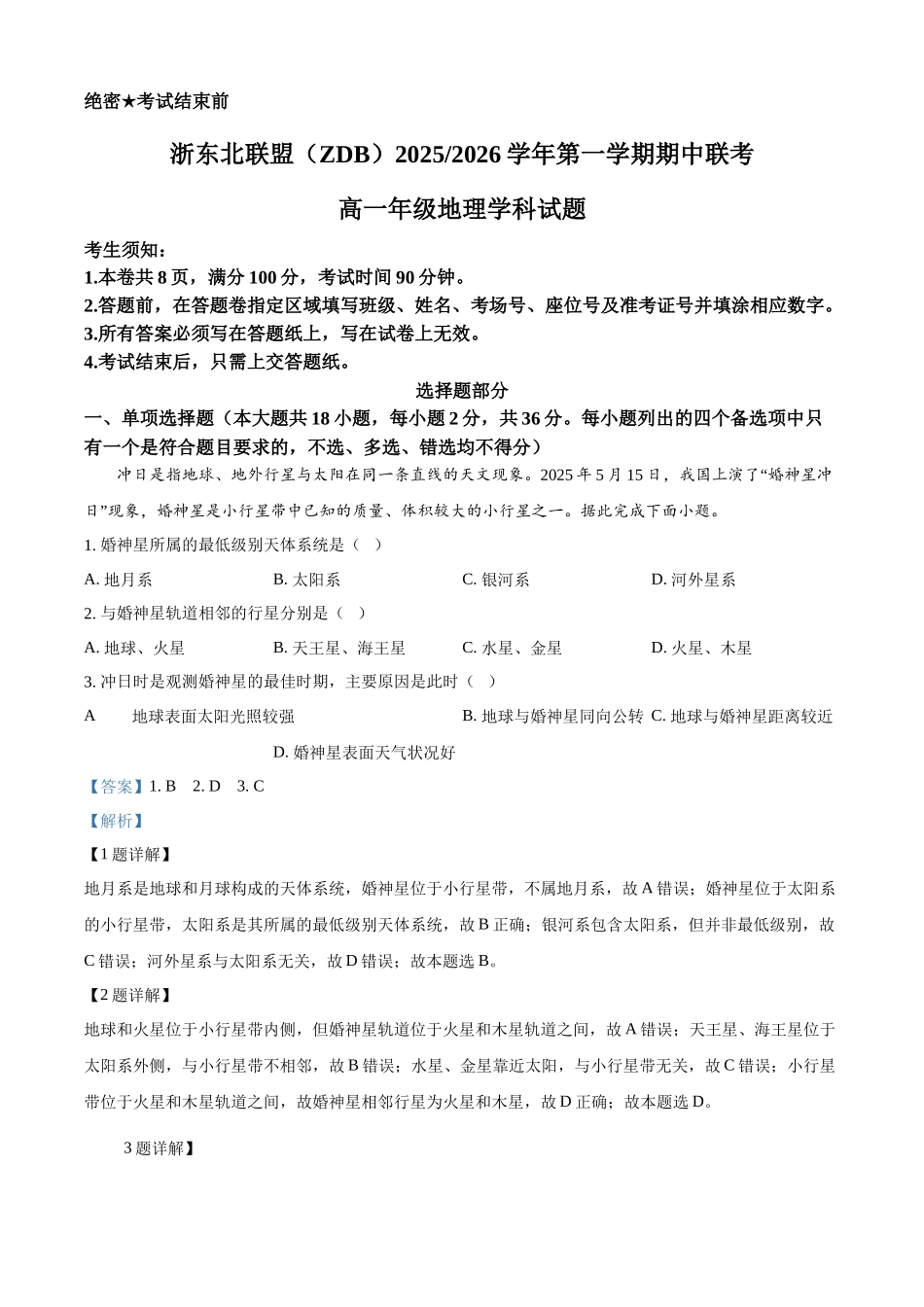 浙江省浙东北联盟(ZDB)2025-2026学年高一上学期11月期中地理试题含解析.docx_第1页