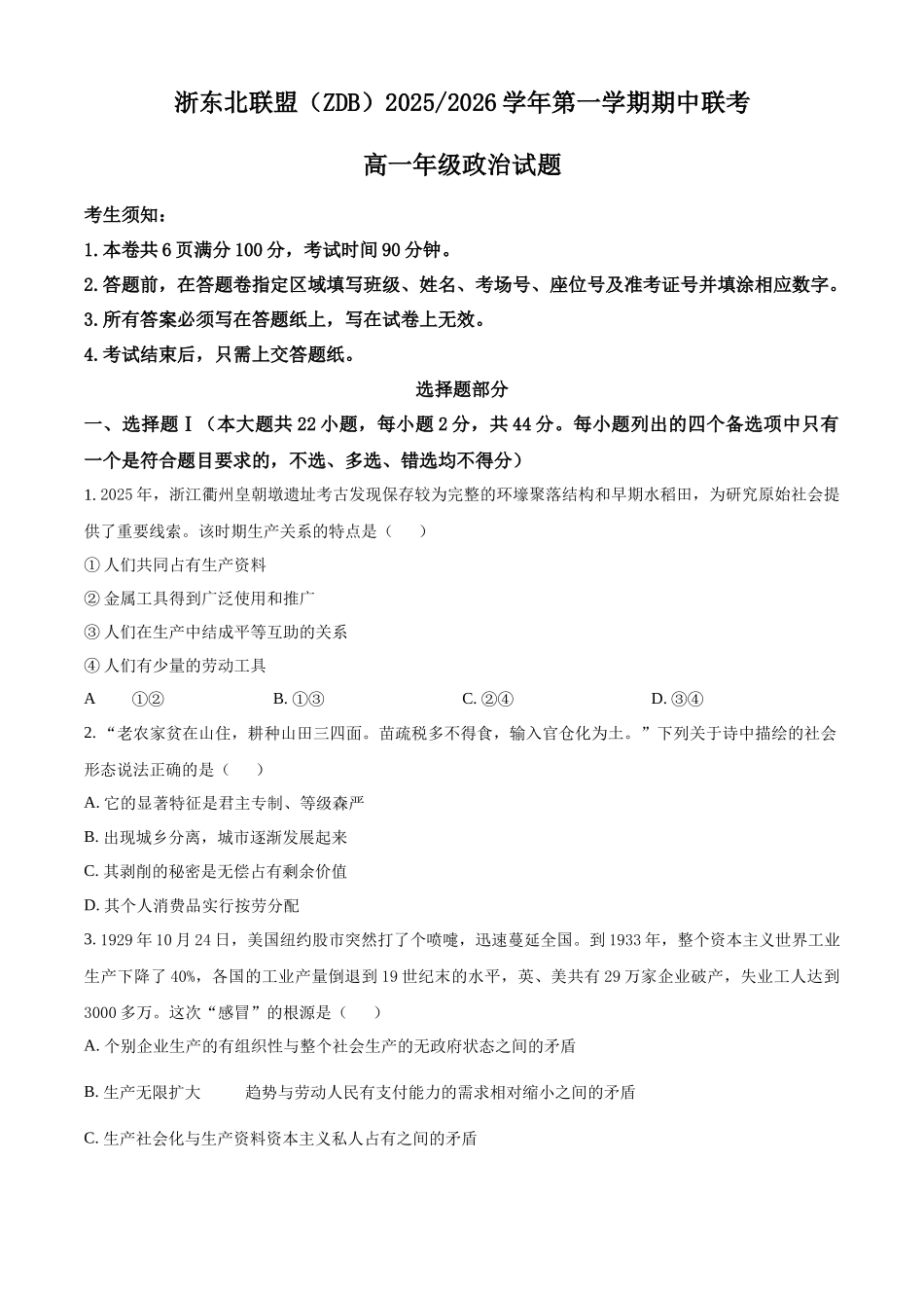 浙江省浙东北联盟（ZDB）2025-2026学年高一上学期11月期中联考政治试题.docx_第1页
