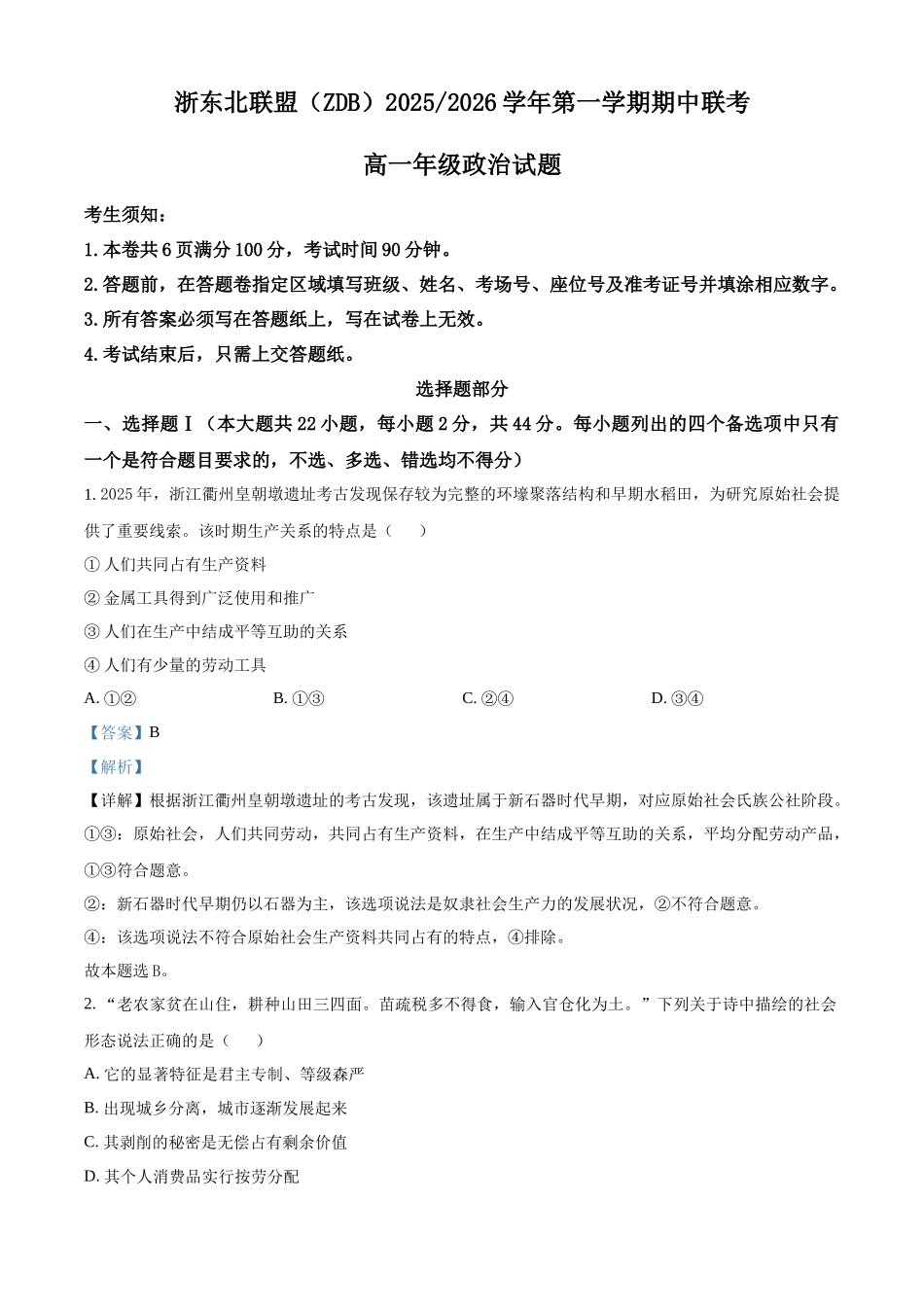 浙江省浙东北联盟（ZDB）2025-2026学年高一上学期11月期中联考政治试题含解析.docx_第1页