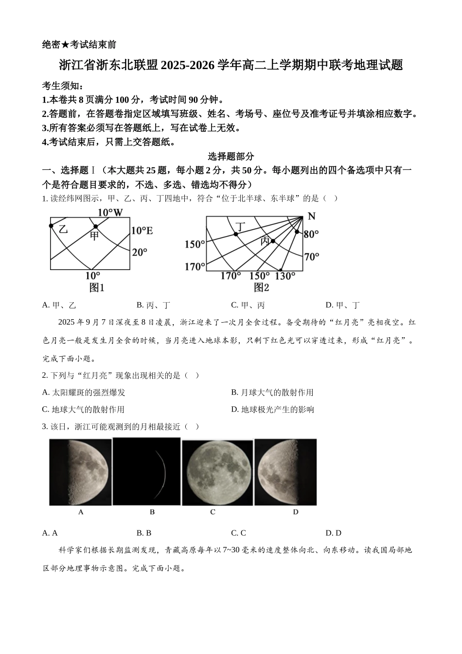 浙江省浙东北联盟2025-2026学年高二上学期期中联考地理试题.docx_第1页