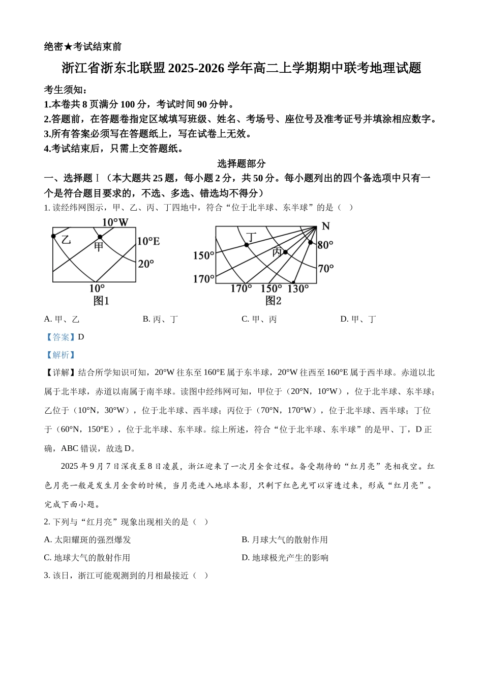 浙江省浙东北联盟2025-2026学年高二上学期期中联考地理试题含解析.docx_第1页