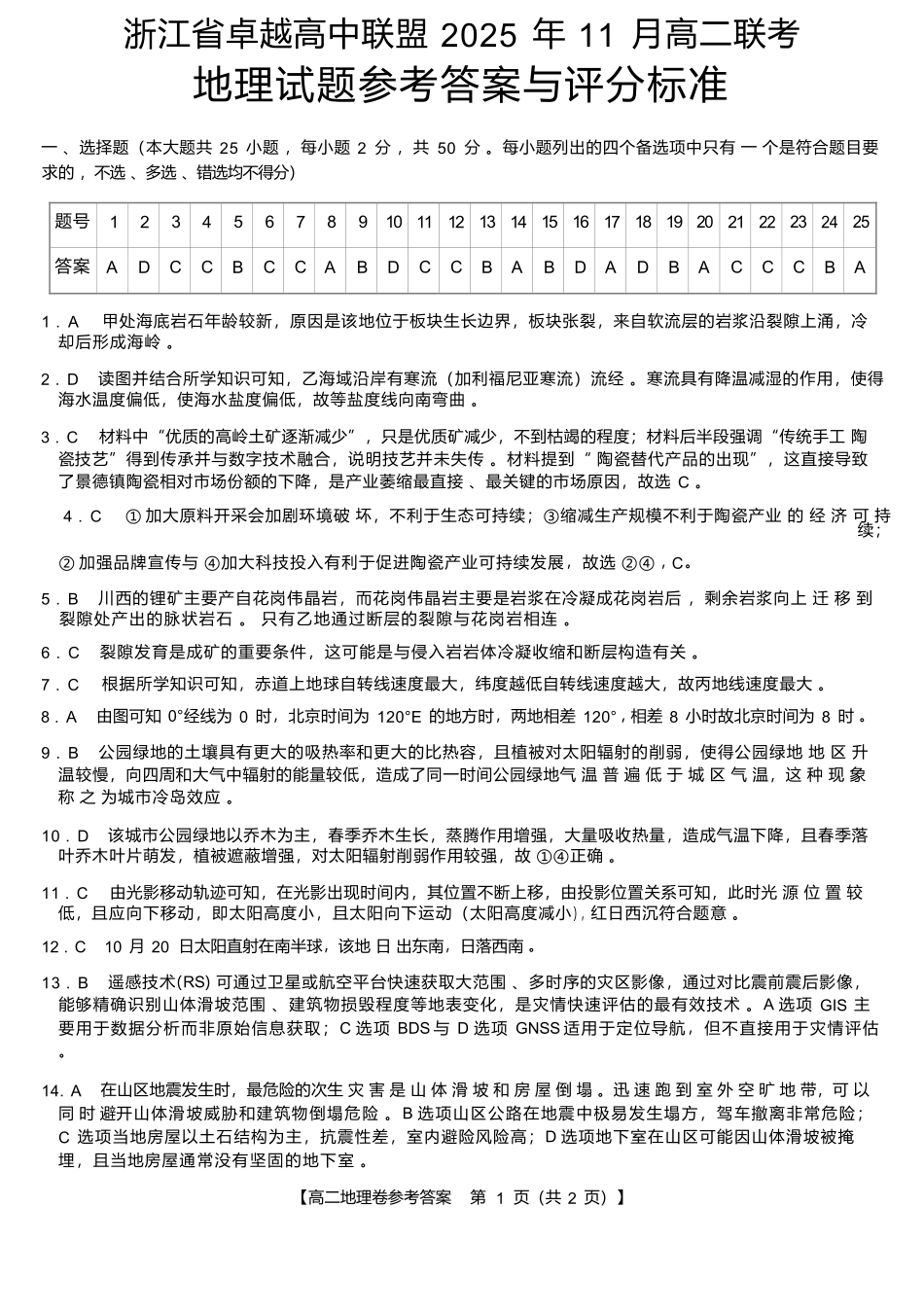 浙江省卓越高中联盟2025-2026学年高二上学期11月期中联考地理-浙江卓越联盟高二11月联考DA.docx_第1页