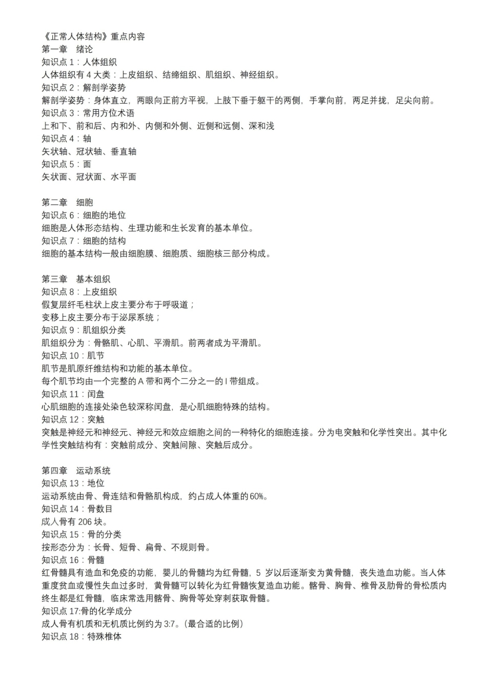 正常人体结构重点内容.pdf_第1页