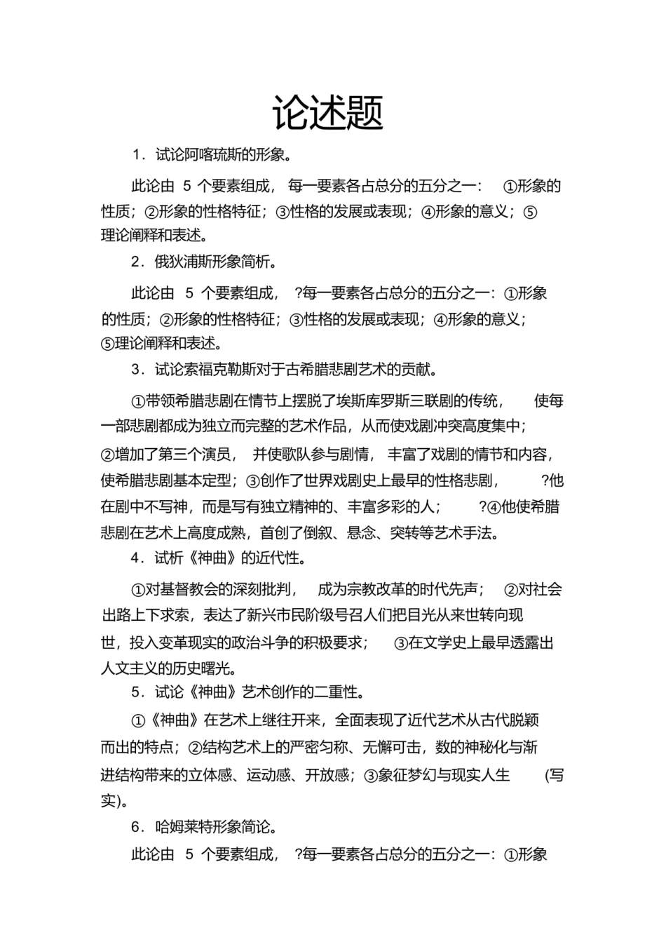 郑克鲁主编外国文学史论述题.pdf_第1页
