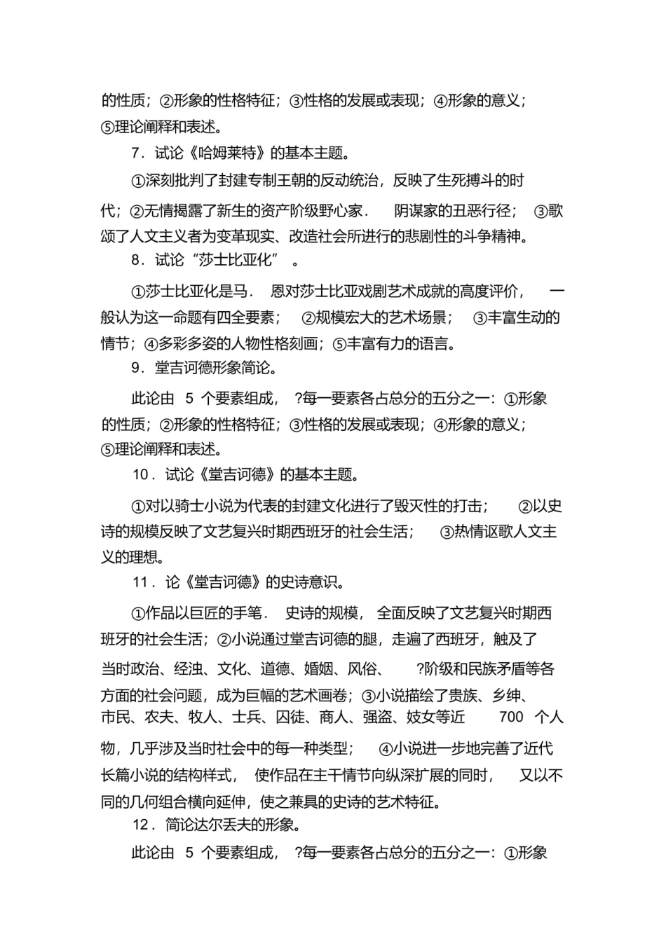 郑克鲁主编外国文学史论述题.pdf_第2页