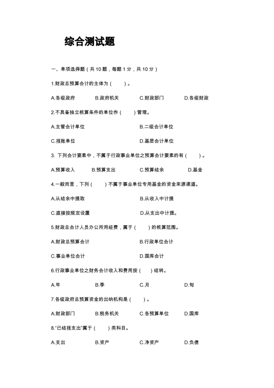 政府会计(第3版)综合测试题及参考答案.pdf_第1页