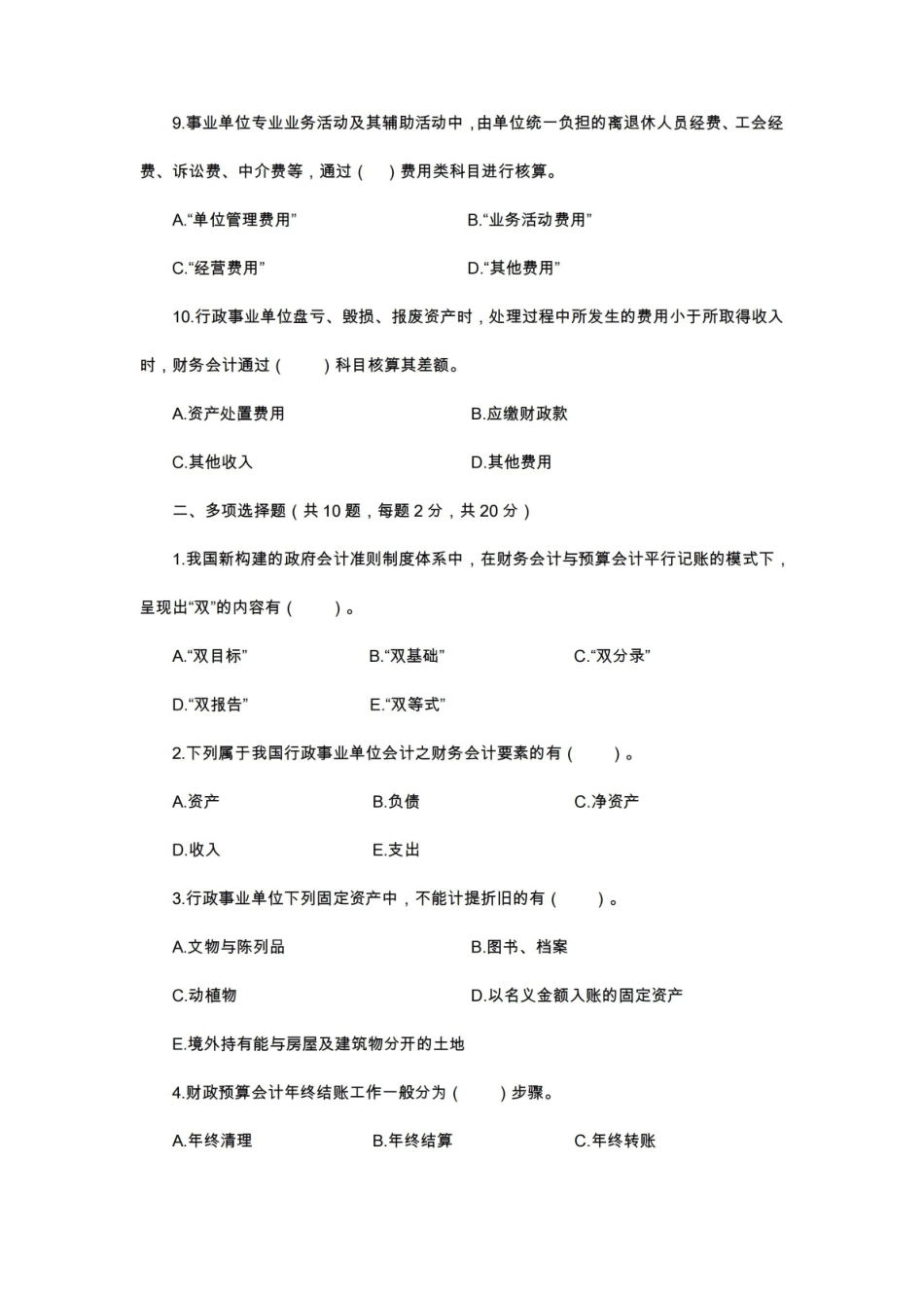 政府会计(第3版)综合测试题及参考答案.pdf_第2页