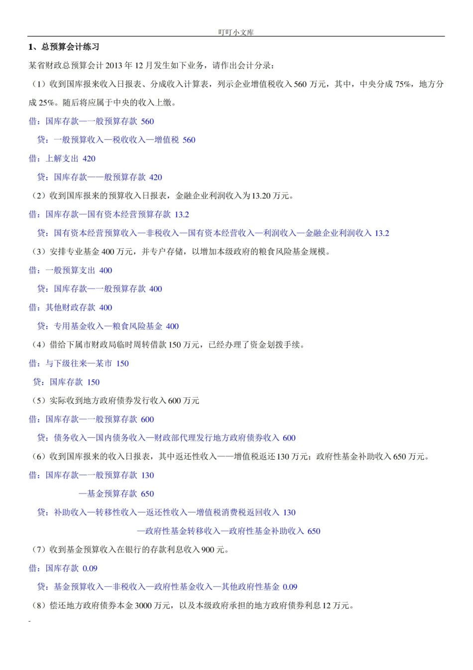 政府会计练习题及答案.pdf_第1页