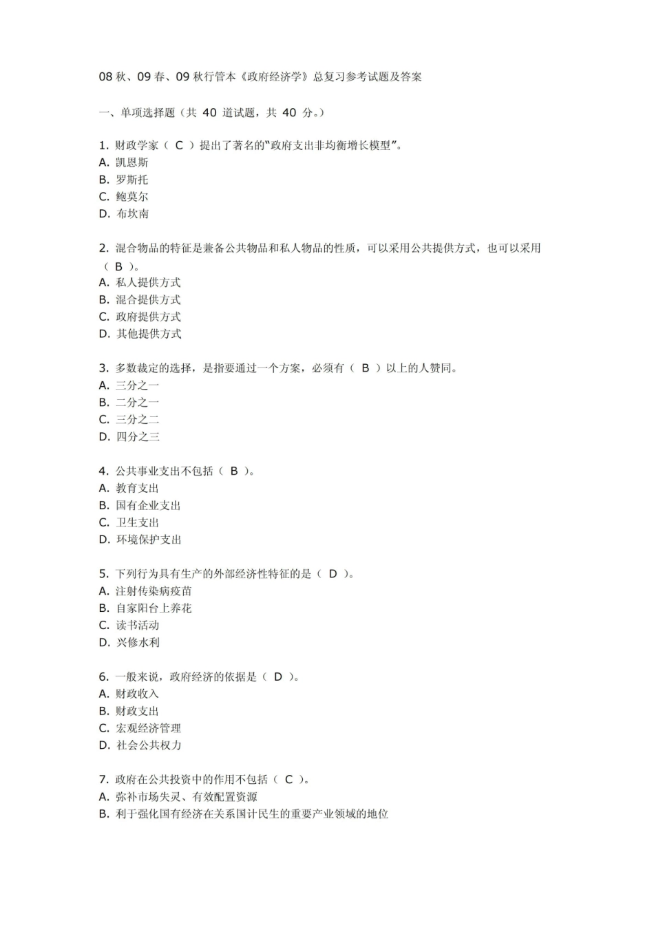 政府经济学总复习参考试题及答案.pdf_第1页