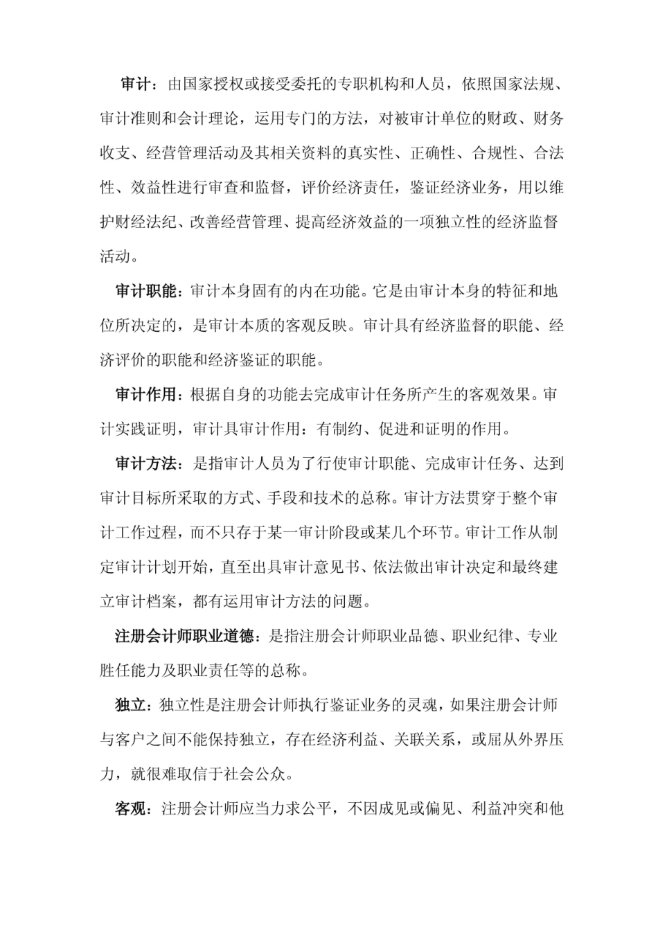 政府审计学-名词解释.pdf_第1页