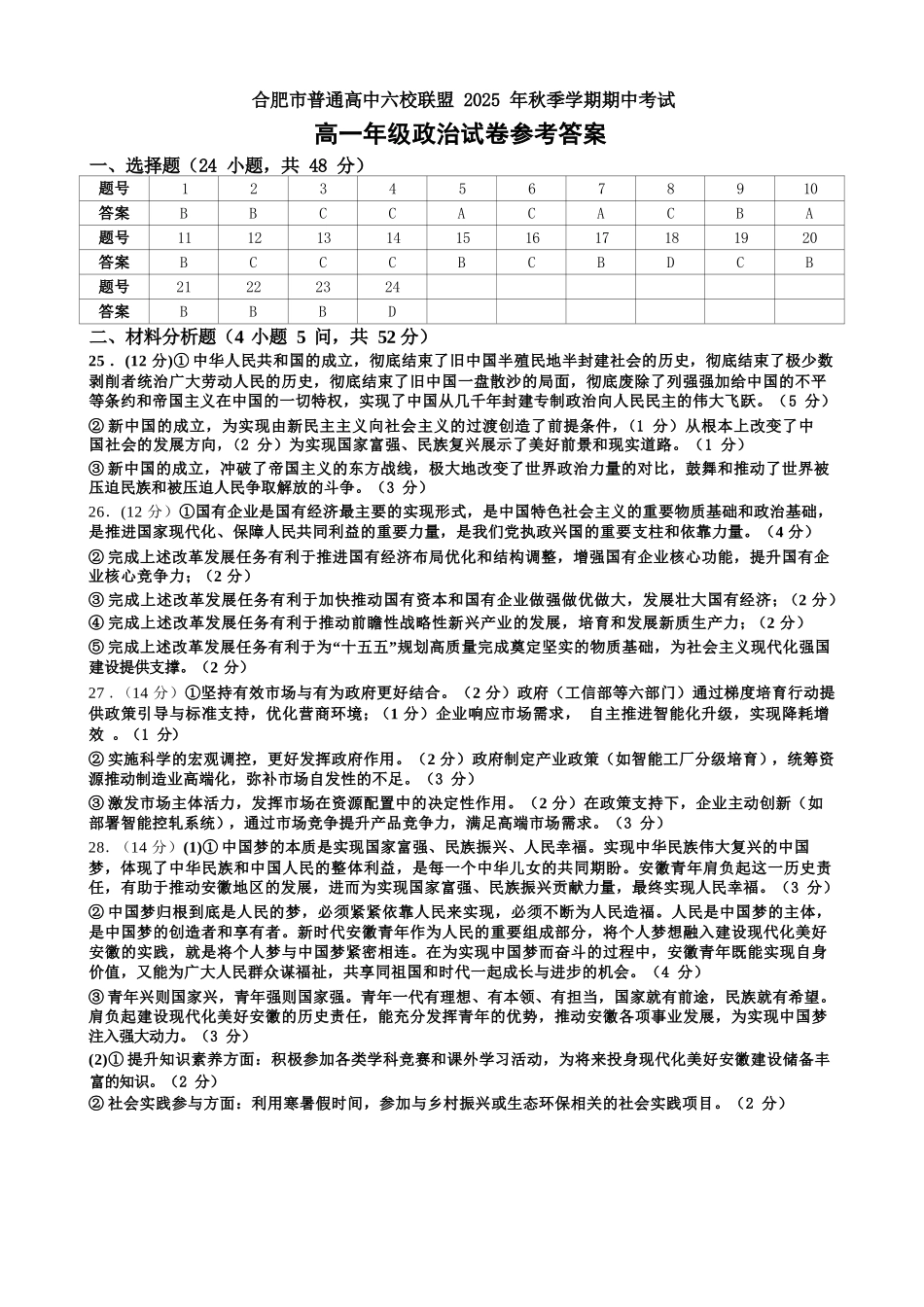 政治史试卷答案【高一】安徽省合肥省普通高中六校联盟2025年秋季学期高一年级上学期期中考试(11.13-11.14).docx_第1页