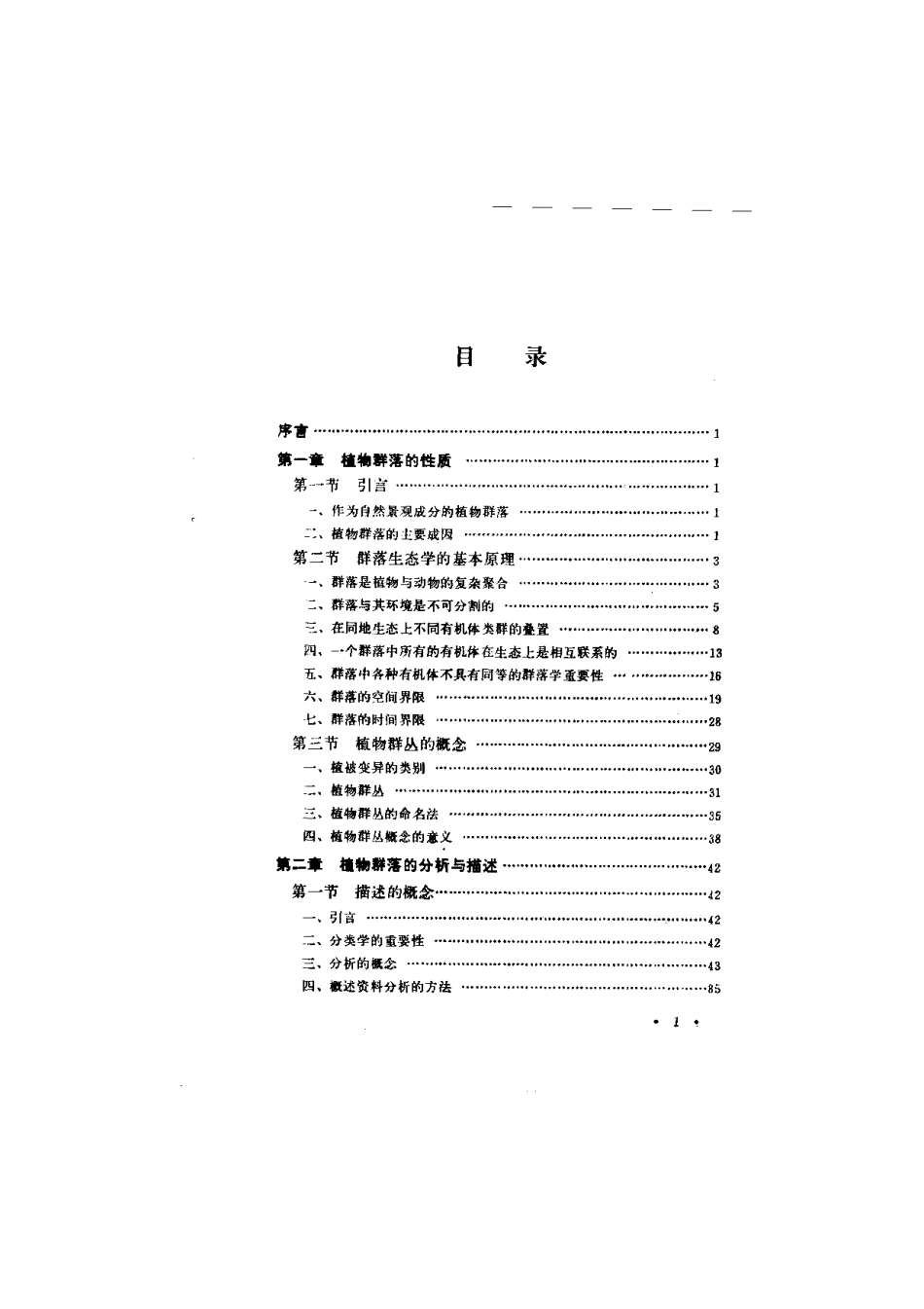 植物群落——植物群落生态学教程.pdf_第2页