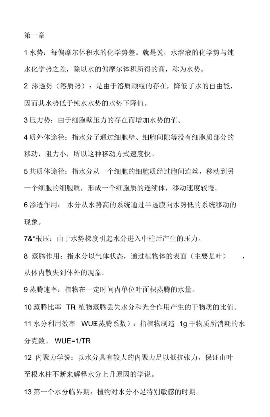 植物生理学名词解释.pdf_第1页