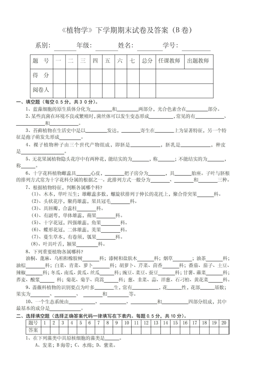 植物学下学期期末试卷及答案B卷.pdf_第1页