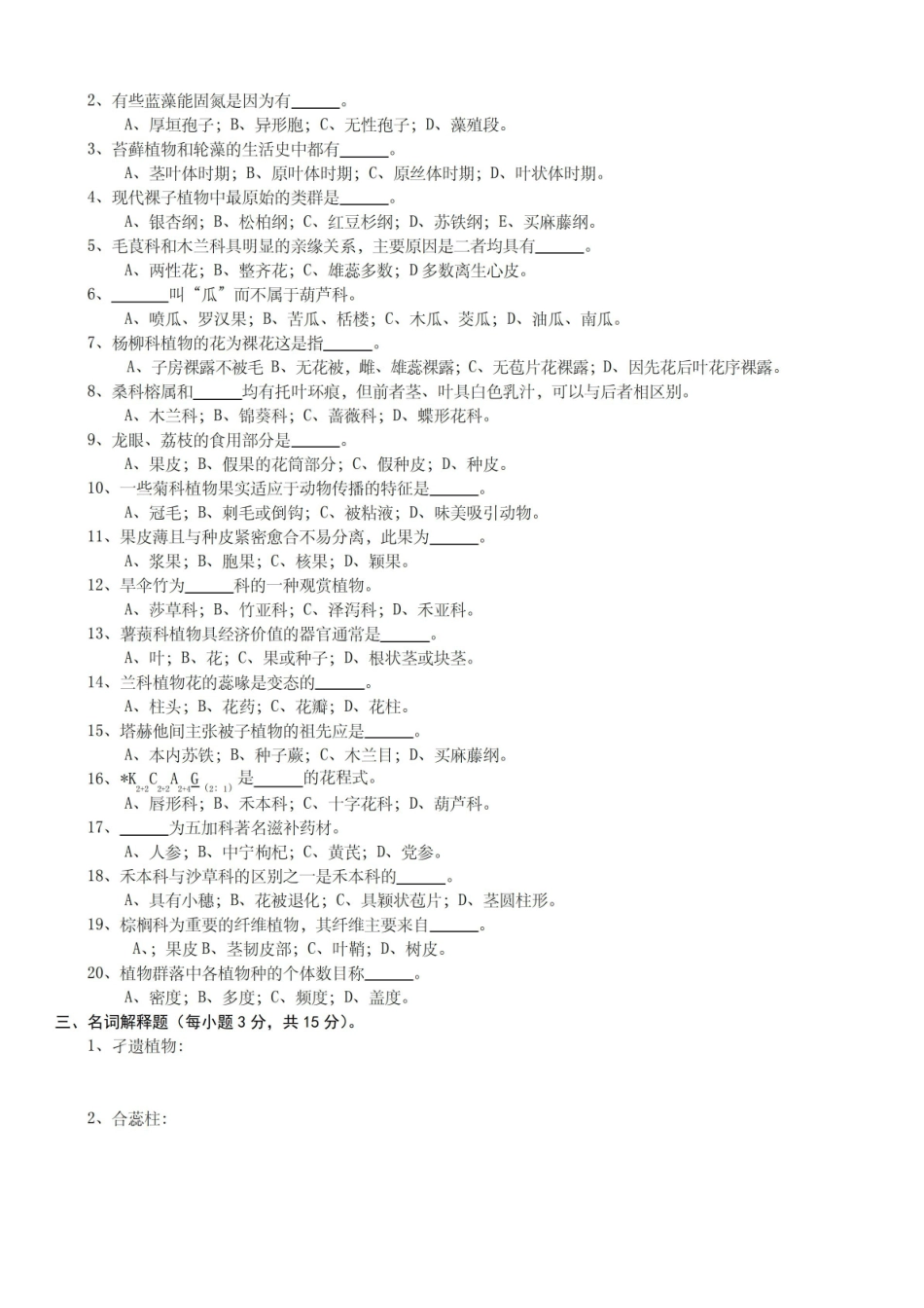 植物学下学期期末试卷及答案B卷.pdf_第2页