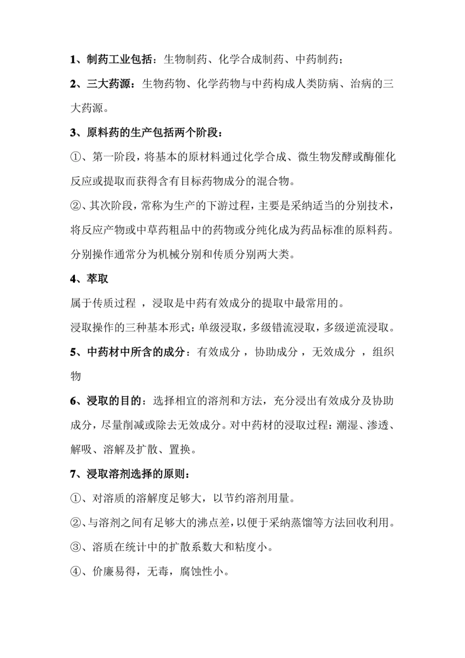 制药分离工程复习要点概括.pdf_第1页