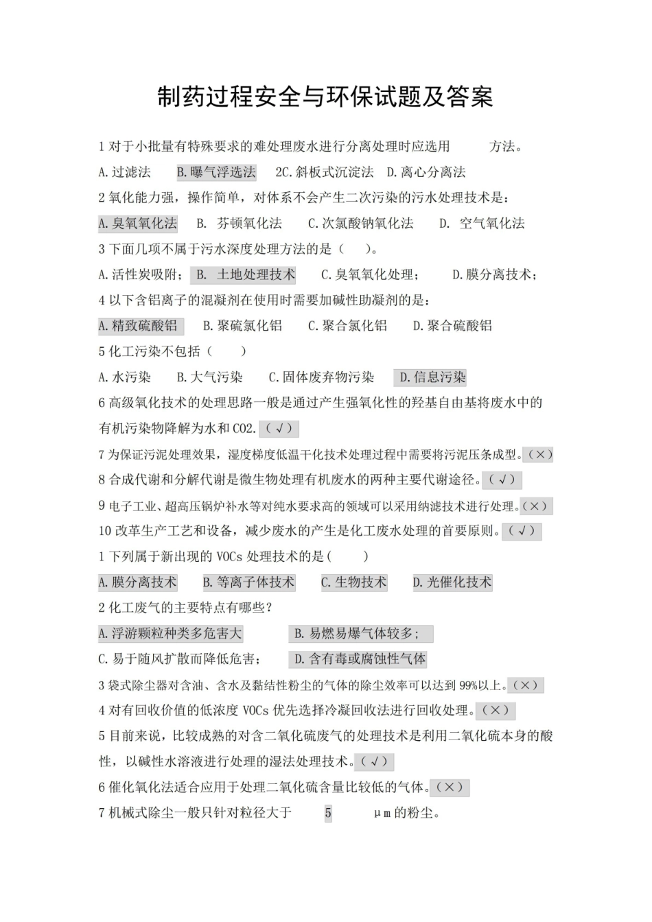 制药过程安全与环保试题及答案.pdf_第1页