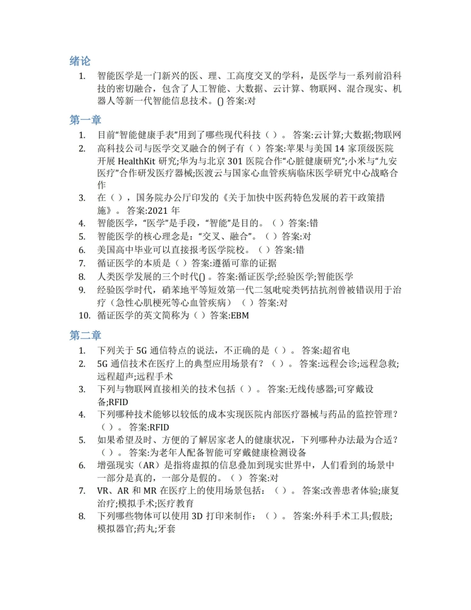 智慧树答案智能医学导论知到课后答案章节测试2022年.pdf_第1页